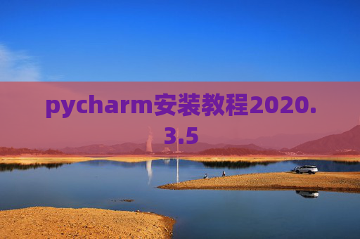 pycharm安装教程2020.3.5