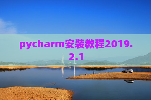 pycharm安装教程2019.2.1